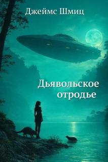 Шмиц Джеймс - Дьявольское отродье