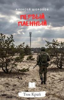 Шорохов Алексей - Первый пленный