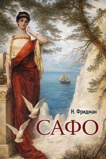 Фридман Нэнси - Сафо
