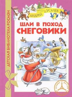 Усачев Андрей - Шли в поход снеговики
