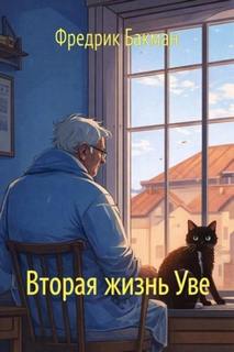 Бакман Фредрик - Вторая жизнь Уве