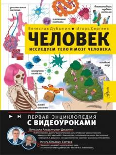 Дубынин Вячеслав, Сергеев Игорь - Исследуем тело и мозг человека
