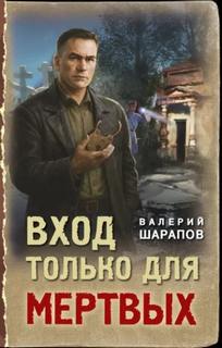 Жоголь Сергей - Вход только для мертвых