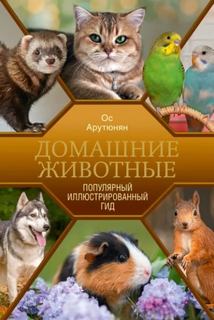 Арутюнян Ос - Домашние животные