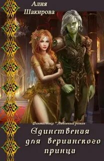 Шакирова Алия - Верианские хроники 01. Единственная для верианского принца
