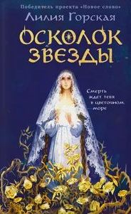 Горская Лилия - Осколок звезды