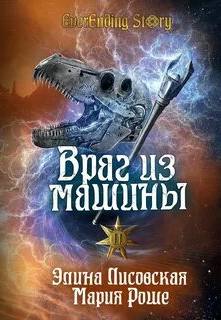 Лисовская Элина, Роше Мария - Враг из машины 02