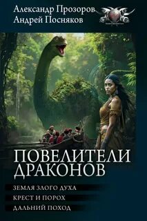 Прозоров Александр, Посняков Андрей - Повелители драконов: Земля злого духа. Крест и порох. Дальний поход