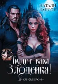 Лансон Натали - Элерон 03. Будет вам Злодейка
