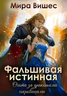 Вишес Мира - Фальшивая истинная 01. Охота за драконьими сокровищами