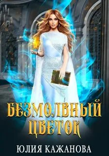Кажанова Юлия - Безмолвная 01. Безмолвный цветок. Книга 1