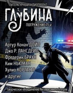 ГЛУБИНА (Сборник) Выпуск 71