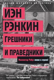 Рэнкин Иэн - Инспектор Ребус 19. Грешники и праведники