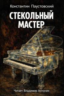 Паустовский Константин - Стекольный мастер
