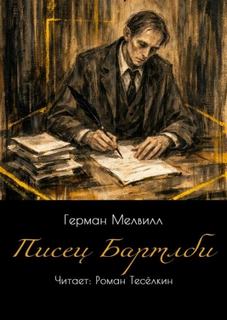 Мелвилл Герман - Писец Бартлби
