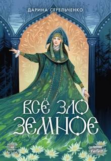 Стрельченко Дарина - Всё зло земное