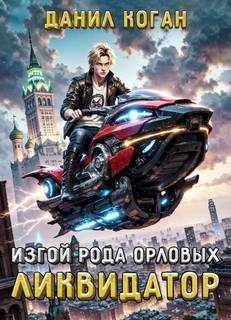 Коган Данил - Прорицатель 01. Изгой рода Орловых: Ликвидатор