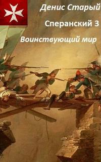 Старый Денис - Сперанский 03. Воинствующий мир