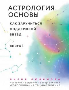 Любимова Лилия - Астрология. Основы. Как заручиться поддержкой звезд 01