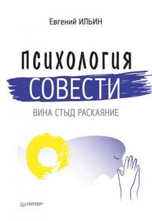 Ильин Евгений - Психология совести. Вина, стыд, раскаяние