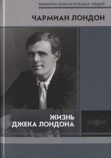 Лондон Чармиан - Жизнь Джека Лондона