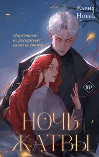 Новак Елена - Ночь Жатвы