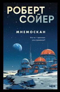 Сойер Роберт - Мнемоскан