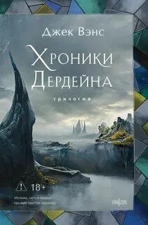 Вэнс Джек - Хроники Дердейна
