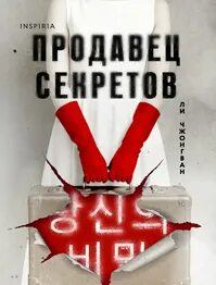 Ли Чжонгван - Продавец секретов
