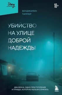 Гилмер Бенджамин - Убийство на улице Доброй Надежды