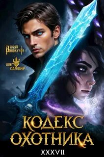 Винокуров Юрий, Сапфир Олег - Кодекс охотника 37