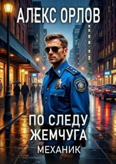 Орлов Алекс - Механик 05. По следу жемчуга