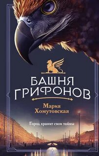 Хомутовская Мария - Магический Петербург 01. Башня грифонов