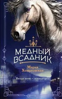 Хомутовская Мария - Магический Петербург 02. Медный всадник