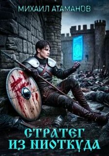 Атаманов Михаил - Стратег из ниоткуда 01. Стратег из ниоткуда