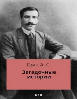 Грин Александр - Загадочные истории