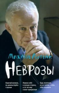 Литвак Михаил - Неврозы: клиника, профилактика, лечение