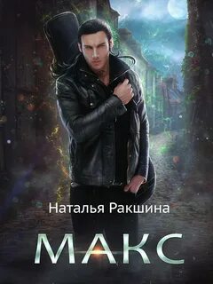 Ракшина Наталья - Макс