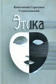Станиславский Константин - Этика