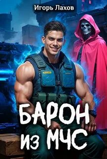 Лахов Игорь - Барон из МЧС 01