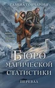 Гончарова Галина - Бюро магической статистики 02. Перевал