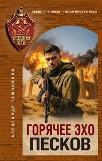 Тамоников Александр - Горячее эхо песков