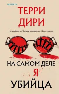 Дири Терри - На самом деле я убийца