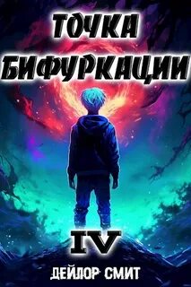 Смит Дейлор - Точка Бифуркации 04
