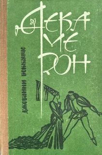 Боккаччо Джованни - Декамерон