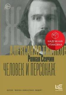 Сенчин Роман - Александр Тиняков. Человек и персонаж