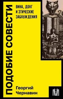 Чернавин Георгий - Подобие совести. Вина, долг и этические заблуждения