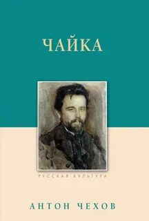 Чехов Антон - Чайка