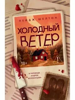 Шелтон Пейдж - Дикая Аляска 02. Холодный ветер