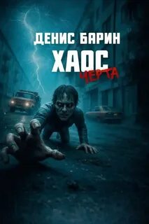 Барин Денис - Хроники Хаоса. Хаос. Черта